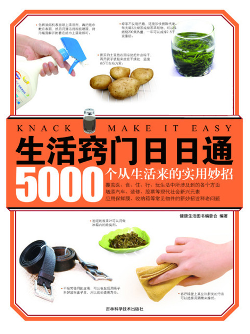 Title details for 生活窍门日日通 by 健康生活图书编委会 - Available